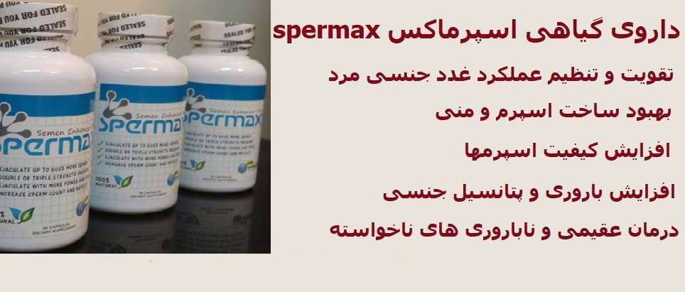  قرص اسپرمکس ،داروی جدید افزایش اسپرم